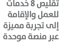 تقليص 8 خدمات للعمل والإقامة إلى تجربة مميزة عبر منصة موحدة 