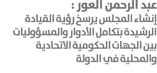 عبد الرحمن العور : إنشاء المجلس يرسخ رؤية القيادة الرشيدة بتكامل الأدوار والمسؤوليات بين الجهات الحكومية الاتحادية وا...
