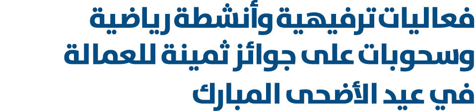 فعاليات ترفيهية وأنشطة رياضية وسحوبات على جوائز ثمينة للعمالة في عيد الأضحى المبارك 