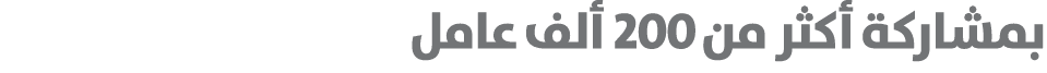 بمشاركة أكثر من 200 ألف عامل 