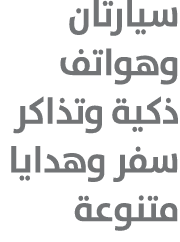 سيارتان وهواتف ذكية وتذاكر سفر وهدايا متنوعة 