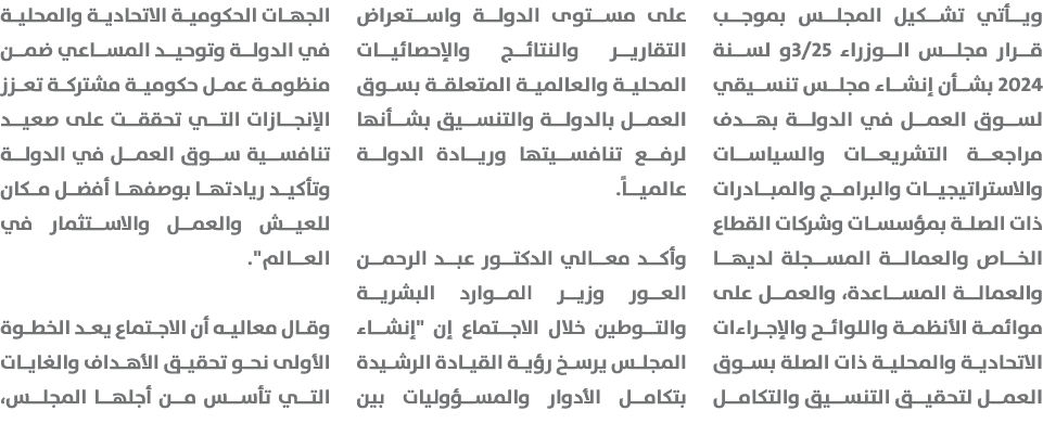 ويأتي تشكيل المجلس بموجب قرار مجلس الوزراء 25/3و لسنة 2024 بشأن إنشاء مجلس تنسيقي لسوق العمل في الدولة بهدف مراجعة ال...
