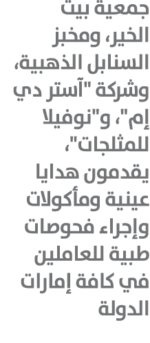 جمعية بيت الخير، ومخبز السنابل الذهبية، وشركة \“آستر دي إم\"، و\"نوفيلا للمثلجات\"، يقدمون هدايا عينية ومأكولات وإجرا...