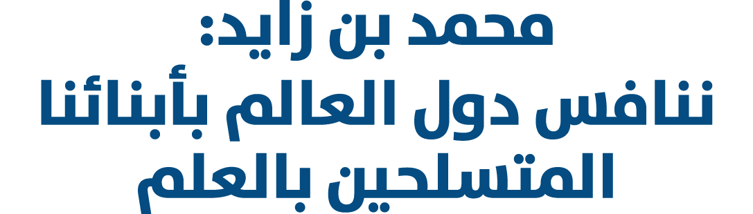 محمد بن زايد: ننافس دول العالم بأبنائنا المتسلحين بالعلم