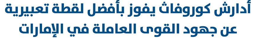 أدارش كوروفاث يفوز بأفضل لقطة تعبيرية عن جهود القوى العاملة في الإمارات 
