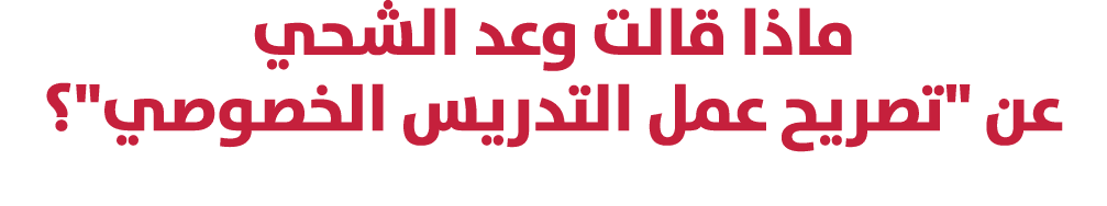 ماذا قالت وعد الشحي عن \“تصريح عمل التدريس الخصوصي\"؟