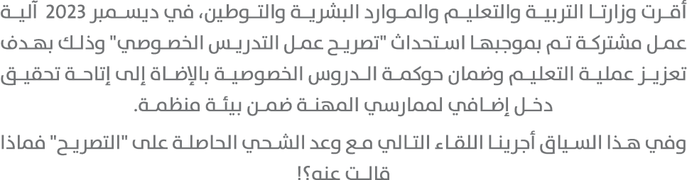 أقرت وزارتا التربية والتعليم والموارد البشرية والتوطين، في ديسمبر 2023 آلية عمل مشتركة تم بموجبها استحداث \“تصريح عمل...