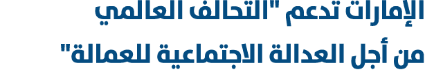 الإمارات تدعم \“التحالف العالمي من أجل العدالة الاجتماعية للعمالة\" 