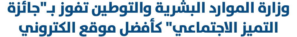 وزارة الموارد البشرية والتوطين تفوز بـ\“جائزة التميز الاجتماعي\" كأفضل موقع الكتروني 