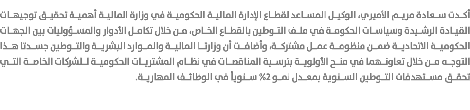 أكدت سعادة مريم الأميري، الوكيل المساعد لقطاع الإدارة المالية الحكومية في وزارة المالية أهمية تحقيق توجيهات القيادة ا...