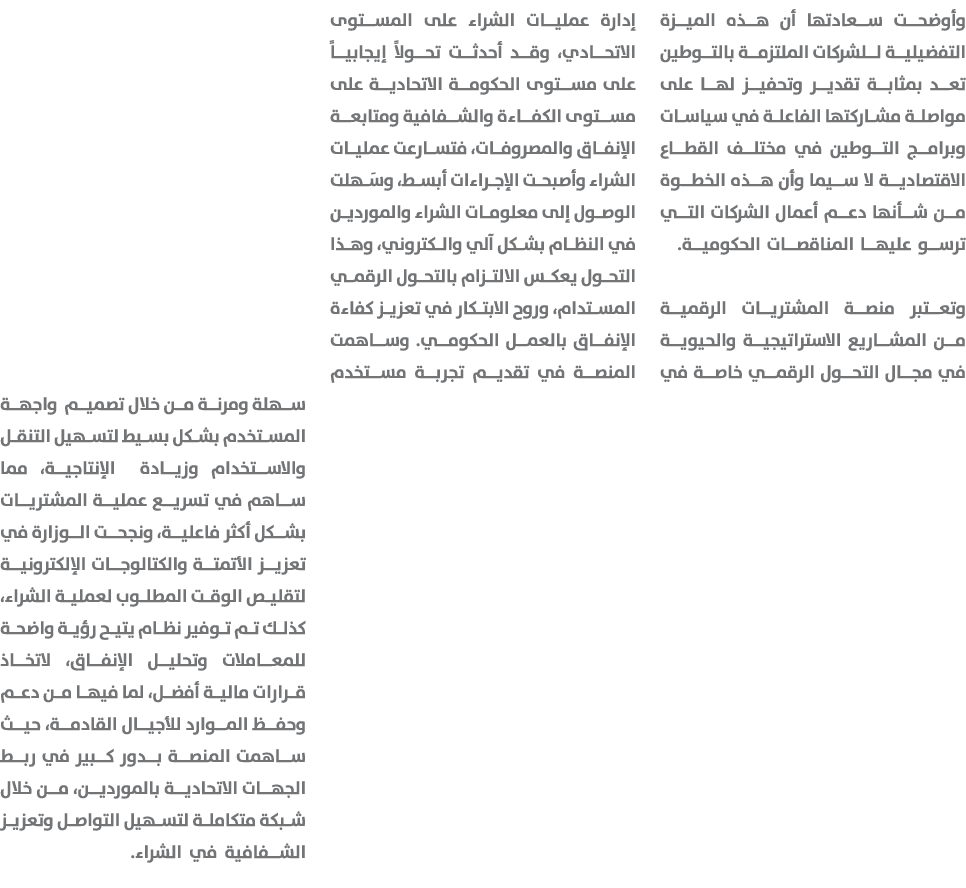وأوضحت سعادتها أن هذه الميزة التفضيلية للشركات الملتزمة بالتوطين تعد بمثابة تقدير وتحفيز لها على مواصلة مشاركتها الفا...