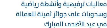 فعاليات ترفيهية وأنشطة رياضية وسحوبات على جوائز ثمينة للعمالة في عيد الأضحى المبارك 