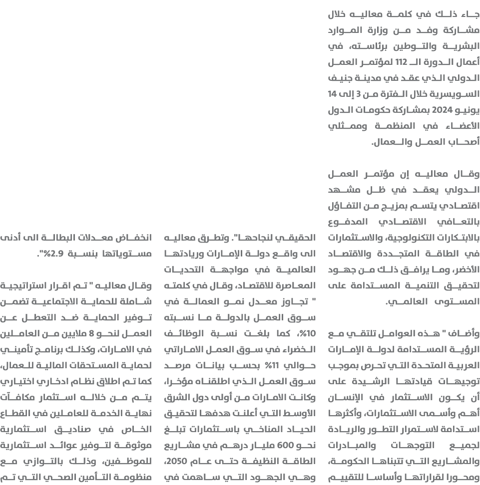 جاء ذلك في كلمة معاليه خلال مشاركة وفد من وزارة الموارد البشرية والتوطين برئاسته، في أعمال الدورة الـ 112 لمؤتمر العم...