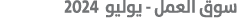  سوق العمل يوليو 2024