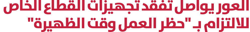 العور يواصل تفقد تجهيزات القطاع الخاص للالتزام بـ \“حظر العمل وقت الظهيرة\" 