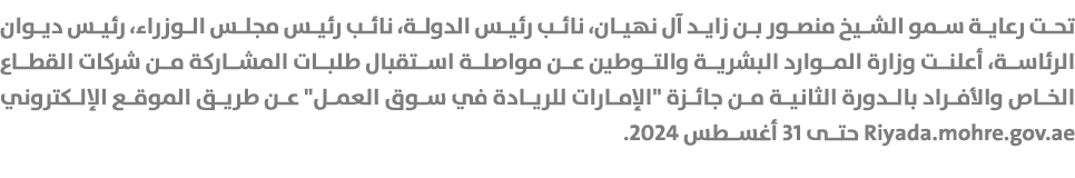 تحت رعاية سمو الشيخ منصور بن زايد آل نهيان، نائب رئيس الدولة، نائب رئيس مجلس الوزراء، رئيس ديوان الرئاسة، أعلنت وزارة...