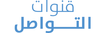 قنوات التــــواصل