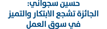 حسين سجواني: الجائزة تشجع الابتكار والتميز في سوق العمل