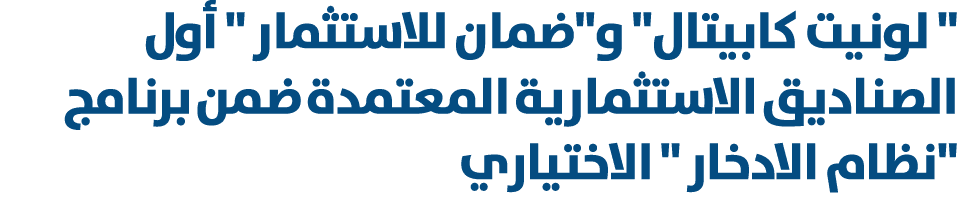\“ لونيت كابيتال\" و\"ضمان للاستثمار \" أول الصناديق الاستثمارية المعتمدة ضمن برنامج \"نظام الادخار \" الاختياري 