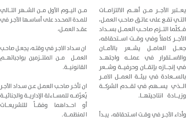 يعتبر الأجر من أهم الالتزامات التي تقع على عاتق صاحب العمل، فكلّما التزم صاحب العمل بسداد الأجر كاملاً وفي وقت استحقا...