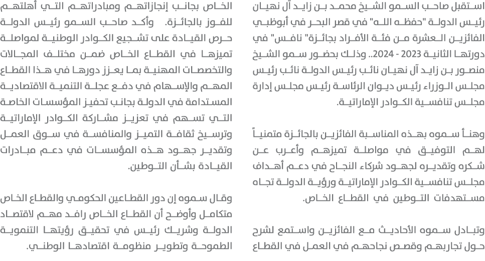 استقبل صاحب السمو الشيخ محمد بن زايد آل نهيان رئيس الدولة \“حفظه الله\" في قصر البحر في أبوظبي الفائزين العشرة من فئة...