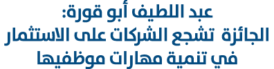 عبد اللطيف أبو قورة: الجائزة تشجع الشركات على الاستثمار في تنمية مهارات موظفيها 