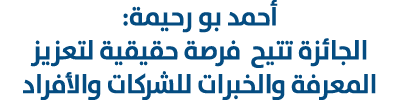 أحمد بو رحيمة: الجائزة تتيح فرصة حقيقية لتعزيز المعرفة والخبرات للشركات والأفراد