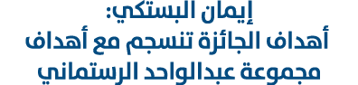 إيمان البستكي: أهداف الجائزة تنسجم مع أهداف مجموعة عبدالواحد الرستماني 
