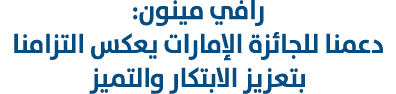 رافي مينون: دعمنا للجائزة الإمارات يعكس التزامنا بتعزيز الابتكار والتميز 
