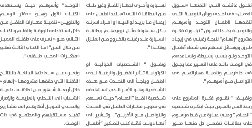 تقول عائشة التي التقتها «سوق العمل» في احدى ورش التوعية التي تنظمها لأطفال التوحد وأسرهم وللتوعية بهذا المرض “ تبلورت...