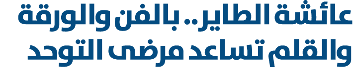عائشة الطاير.. بالفن والورقة والقلم تساعد مرضى التوحد 