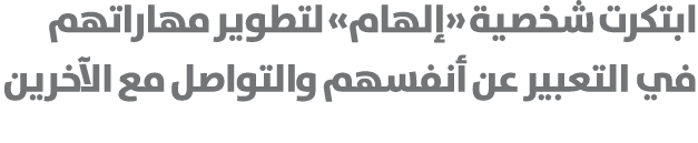 ابتكرت شخصية «إلهام» لتطوير مهاراتهم في التعبير عن أنفسهم والتواصل مع الآخرين 