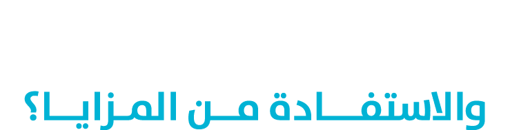 كيــف يمكنــك التسجيـــل في منصة \“نافس\" والاستفـــادة مــن المـزايــا؟