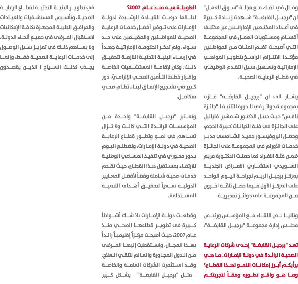وقال في لقاء مع مجلة \“سوق العمل\" ان \"برجيل القابضة\" شهدت زيادة كبيرة في أعداد المختصين الإماراتيين عبر مختلف أقسا...