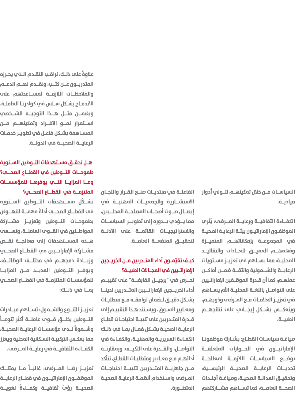 السياسات من خلال تمكينهم لتولي أدوار قيادية. الكفاءة الثقافية ورعاية المرضى: يُثري الموظفون الإماراتيون بيئة الرعاية ...