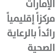 الإمارات مركزاً إقليمياً رائداً بالرعاية الصحية