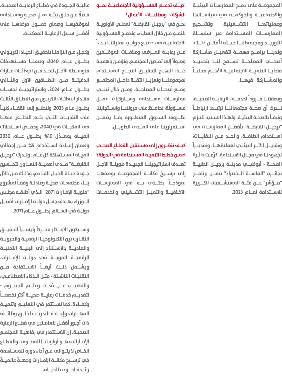 المجموعة على دمج الممارسات البيئية والاجتماعية والحوكمة في سياساتها وعملياتها التشغيلية، وتشجيع الممارسات المستدامة ع...