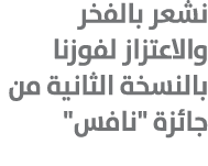 نشعر بالفخر والاعتزاز لفوزنا بالنسخة الثانية من جائزة \“نافس\"