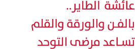 عائشة الطاير.. بالفن والورقة والقلم تساعد مرضى التوحد 