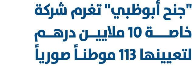 \“جنح أبوظبي\" تغرم شركة خاصــــة 10 ملاييــن درهــم لتعيينها 113 موطنـاً صورياً 