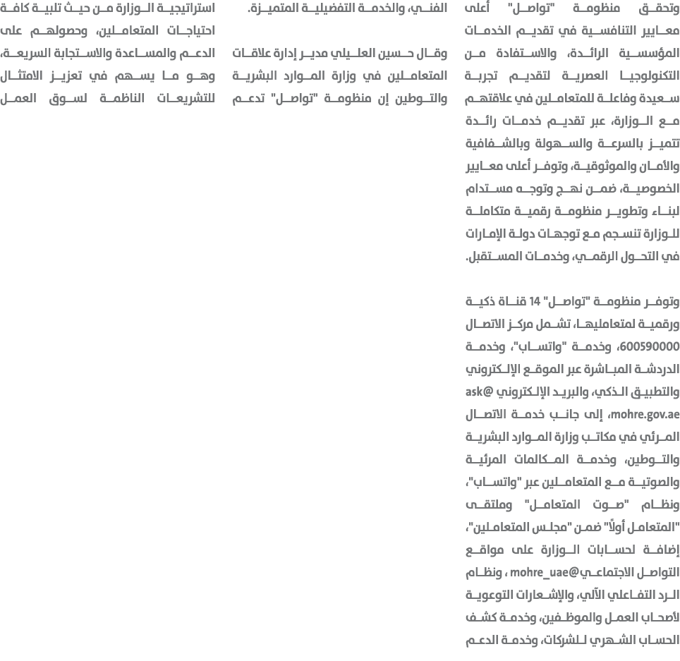 وتحقق منظومة \“تواصل\" أعلى معايير التنافسية في تقديم الخدمات المؤسسية الرائدة، والاستفادة من التكنولوجيا العصرية لتق...