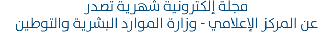 مجلة إلكترونية شهرية تصدر عن المركز الإعلامي وزارة الموارد البشرية والتوطين