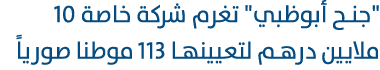 \“جنح أبوظبي\" تغرم شركة خاصة 10 ملايين درهم لتعيينها 113 موطنا صورياً 
