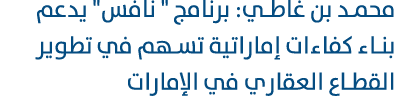 محمد بن غاطي: برنامج \“ نافس\" يدعم بناء كفاءات إماراتية تسهم في تطوير القطاع العقاري في الإمارات 
