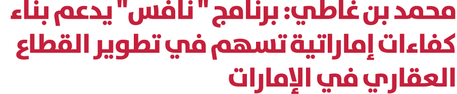 محمد بن غاطي: برنامج \“ نافس\" يدعم بناء كفاءات إماراتية تسهم في تطوير القطاع العقاري في الإمارات 