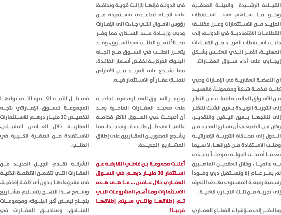 القيادة الرشيدة والبيئة المحفزة وهو ما ساهم في استقطاب المزيد من الاستثمارات وعزز مختلف القطاعات الاقتصادية في الدولة...