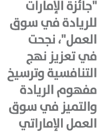 \“جائزة الإمارات للريادة في سوق العمل\"، نجحت في تعزيز نهج التنافسية وترسيخ مفهوم الريادة والتميز في سوق العمل الإمار...