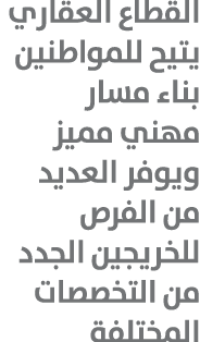 القطاع العقاري يتيح للمواطنين بناء مسار مهني مميز ويوفر العديد من الفرص للخريجين الجدد من التخصصات المختلفة