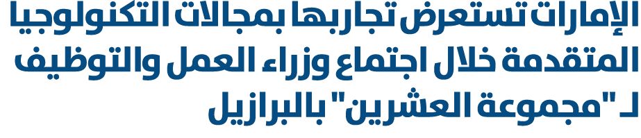 الإمارات تستعرض تجاربها بمجالات التكنولوجيا المتقدمة خلال اجتماع وزراء العمل والتوظيف لـ \“مجموعة العشرين\" بالبرازيل 
