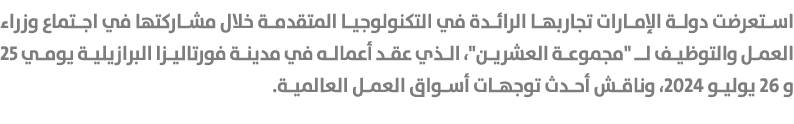 استعرضت دولة الإمارات تجاربها الرائدة في التكنولوجيا المتقدمة خلال مشاركتها في اجتماع وزراء العمل والتوظيف لـ \“مجموع...